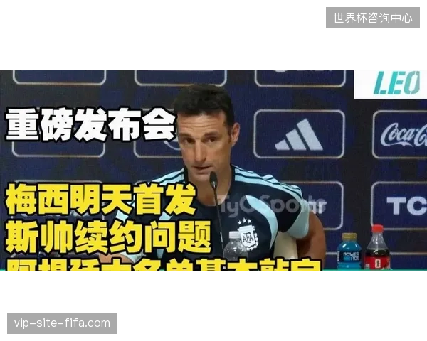 斯卡洛尼面临核心缺阵考验，阿根廷队需在无梅西情况下演练B计划进攻套路