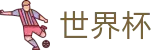 2026世界杯竞猜中心(FIFA World Cup)足球竞猜中心